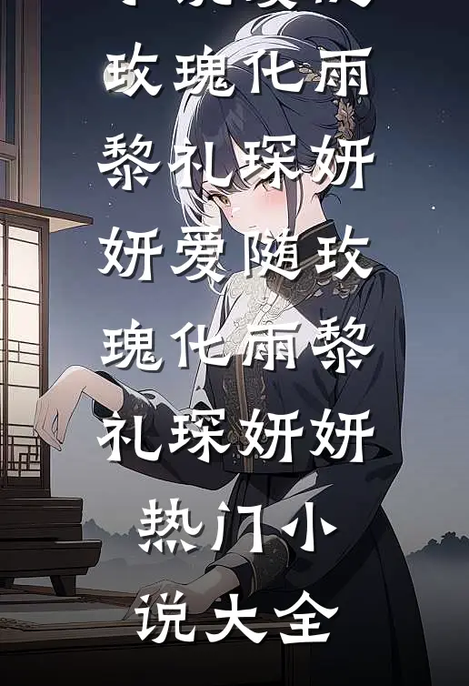 裁员名单公布后，我被摸鱼搭子背刺了无错版
