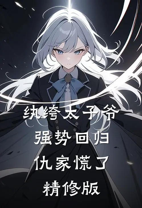 纨绔太子爷强势回归，仇家慌了精修版