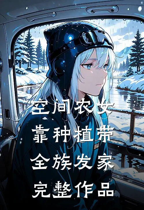 空间农女：靠种植带全族发家完整作品