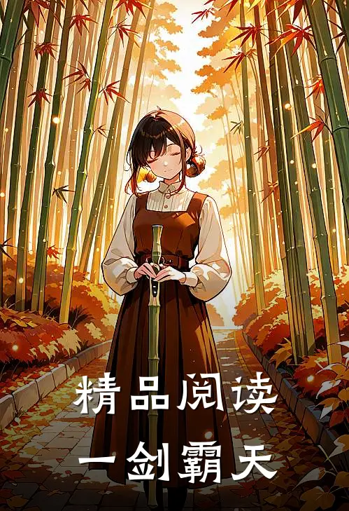 精品阅读一剑霸天