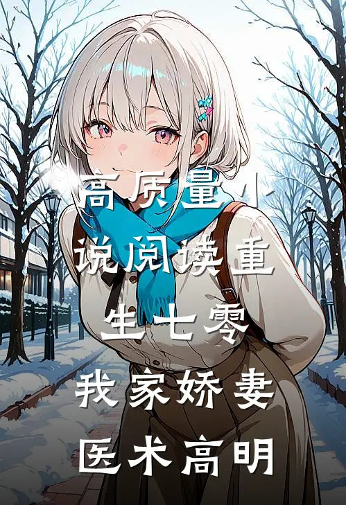 高质量小说阅读重生七零：我家娇妻医术高明