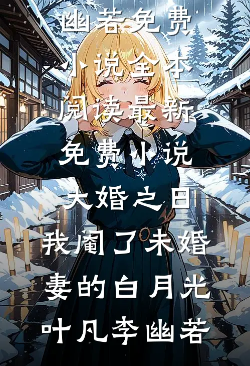 残笛声里念旧年完整版