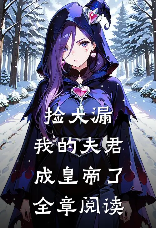 捡大漏，我的夫君成皇帝了全章阅读