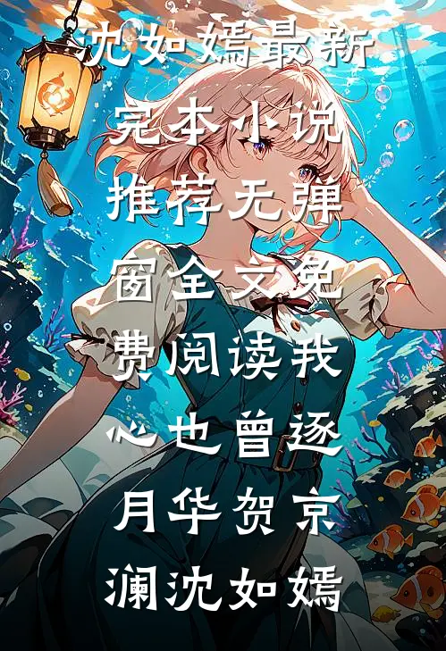 穿书八零，深情男配竟是崽崽爹后续