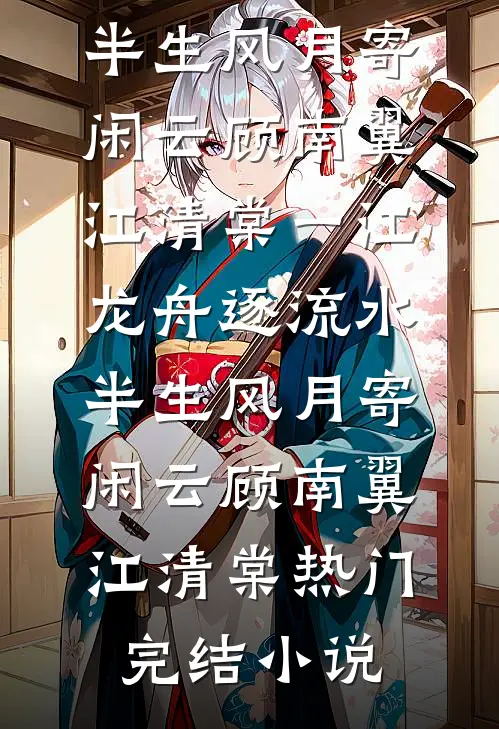 与妻共看云起时连载