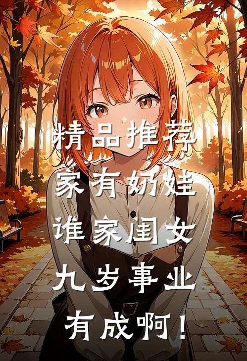 精品推荐家有奶娃：谁家闺女九岁事业有成啊！