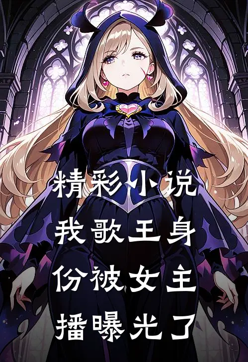 精彩小说我歌王身份被女主播曝光了