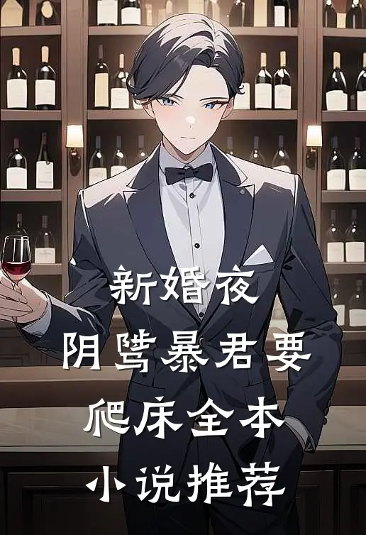 新婚夜，阴骘暴君要爬床全本小说推荐