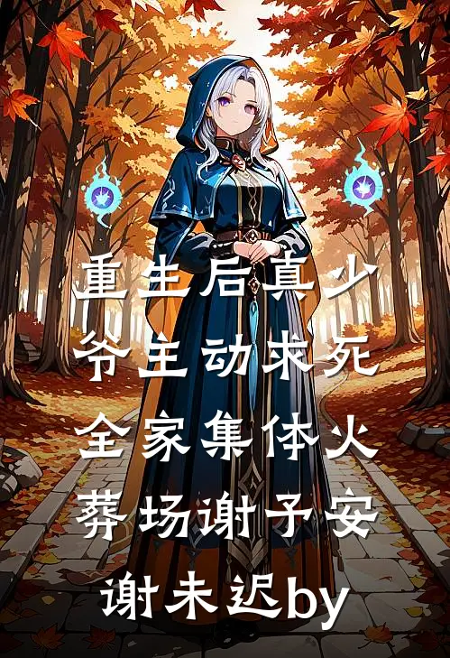 重生后，表姑娘一心出逃，权臣猛追全章阅读