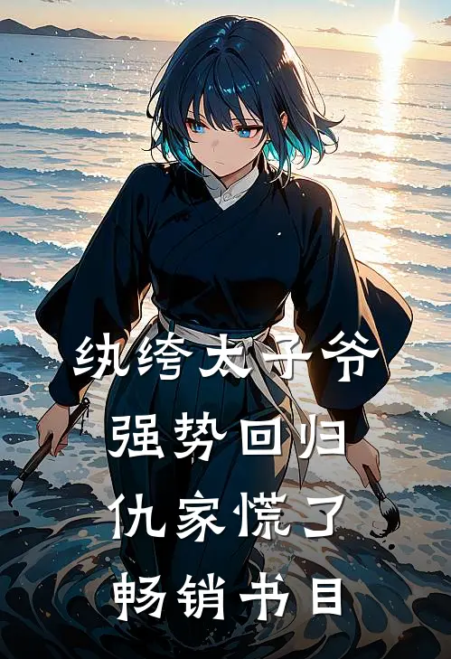 纨绔太子爷强势回归，仇家慌了畅销书目