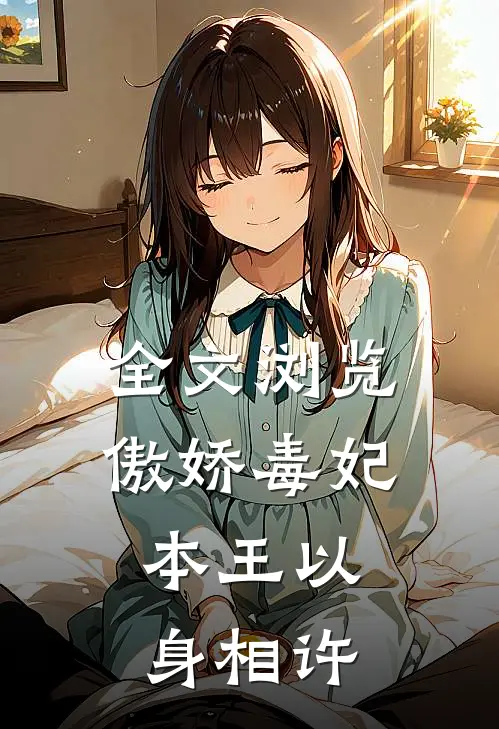 全文浏览傲娇毒妃：本王以身相许