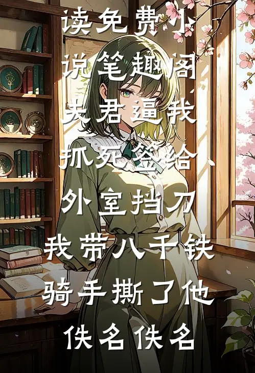浮生短岁月长全文+后续