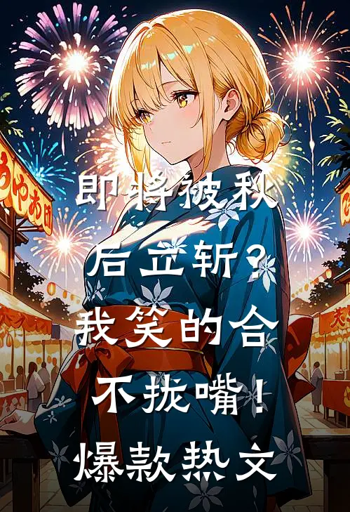 重生后，太子爷不做舔狗了完整