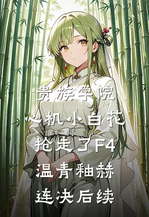 说好冰山女帝？撩两下就脸红！后续+无弹窗