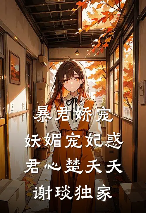祈尔繁芜胜长春全文+免费
