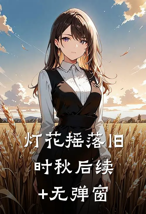 灯花摇落旧时秋后续+无弹窗