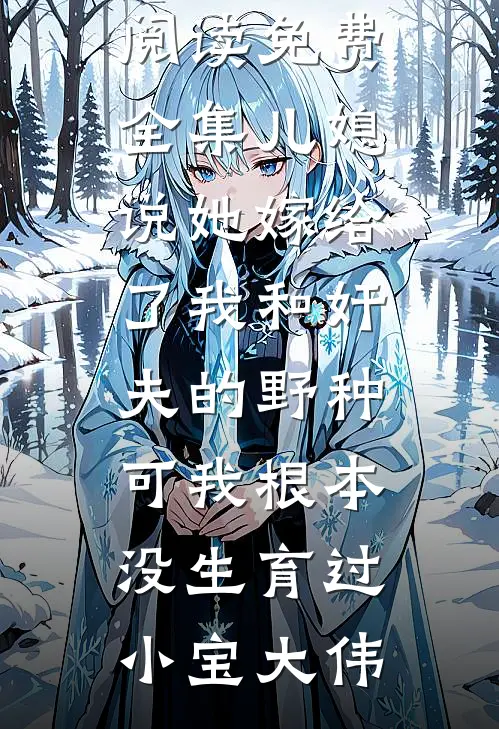 姐姐，你养的狗变成狼了爆款热文