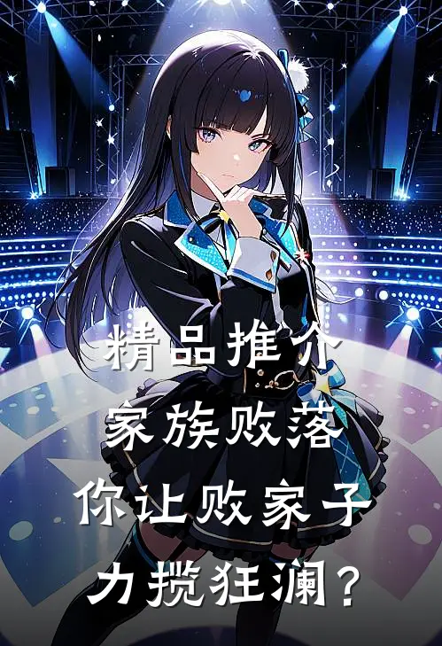 精品推介家族败落，你让败家子力揽狂澜？