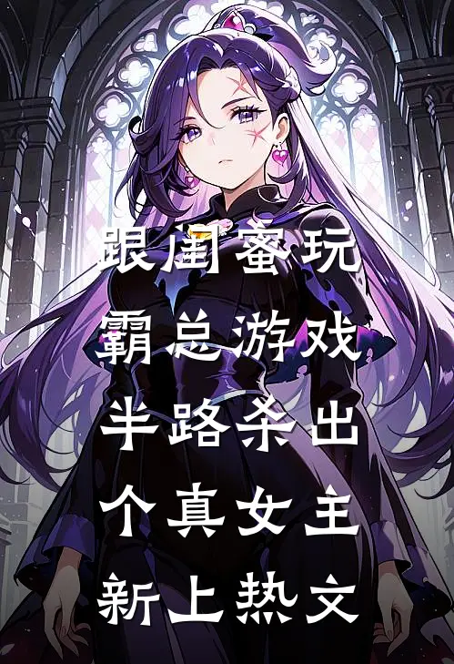 为了给秘书出气，老公将待产的我扔进了沙漠无人区精选