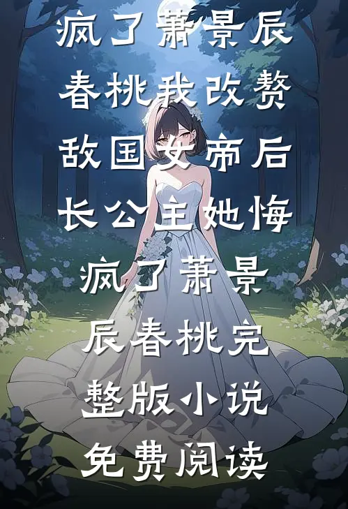 东莞：从偶遇丰满太太开始全文+免费
