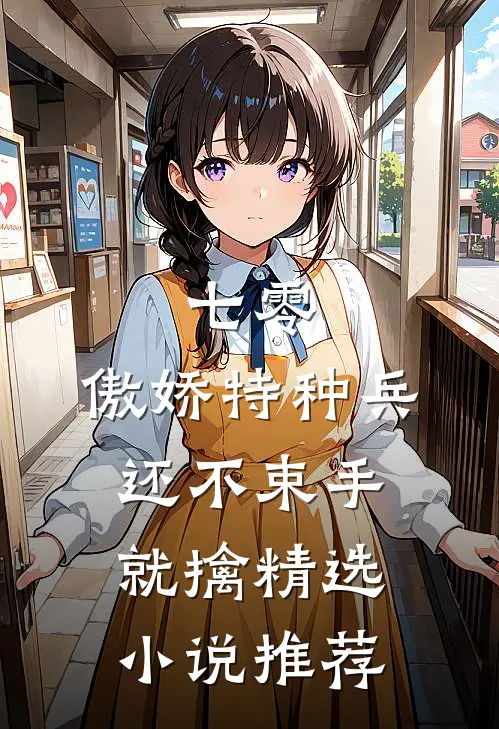 七零：傲娇特种兵还不束手就擒精选小说推荐