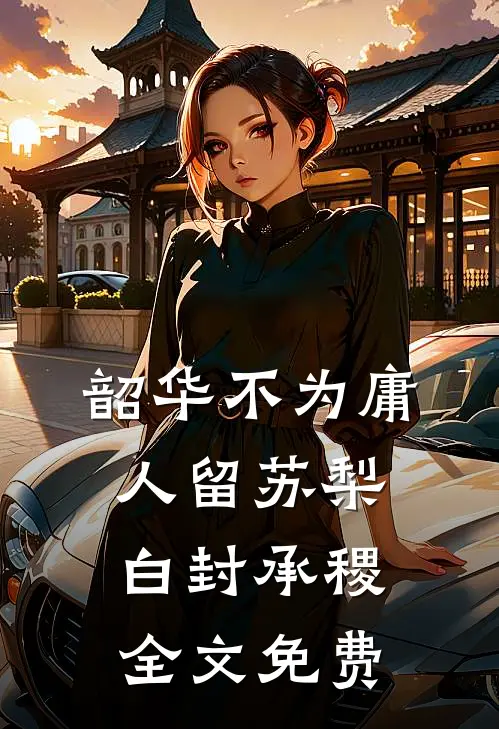 八十岁毒舌老大爷勇闯豪门