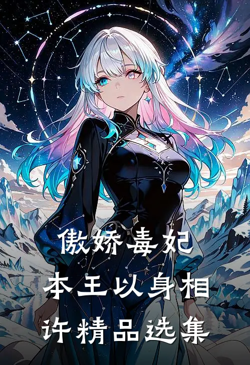傲娇毒妃：本王以身相许精品选集