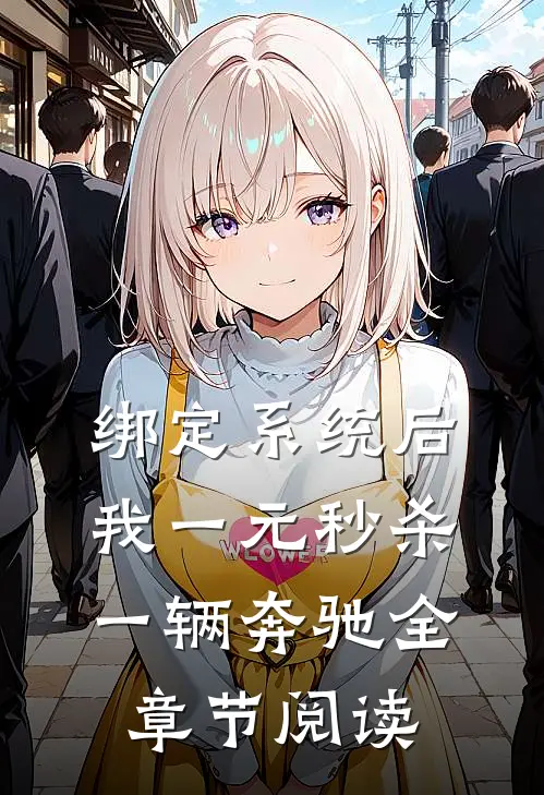 绑定系统后，我一元秒杀一辆奔驰全章节阅读