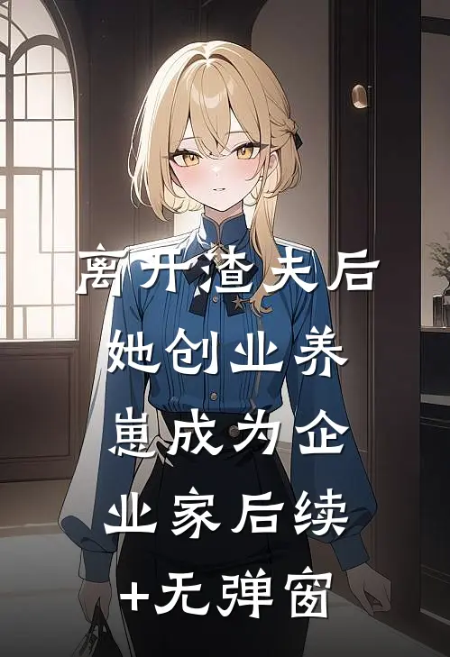 出狱当天，未婚妻和妹妹都慌了全文+免费
