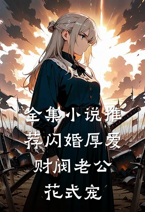 全集小说推荐闪婚厚爱：财阀老公花式宠
