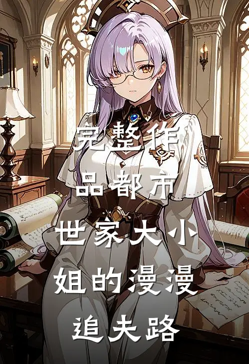 完整作品都市：世家大小姐的漫漫追夫路