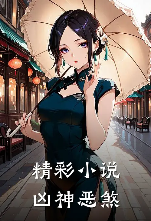 精彩小说凶神恶煞