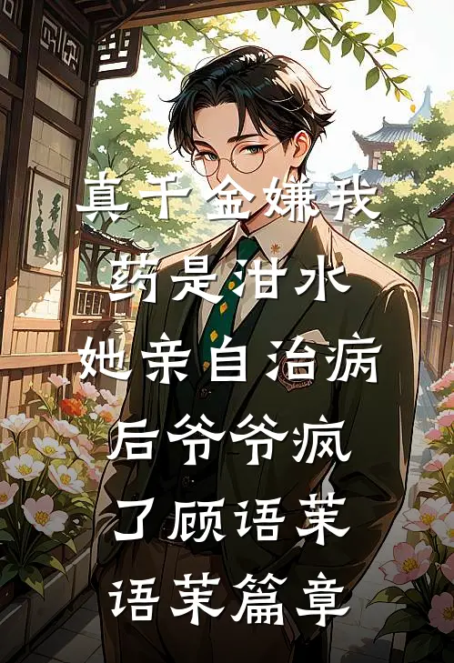 梦醒人间无旧我短篇小说阅读