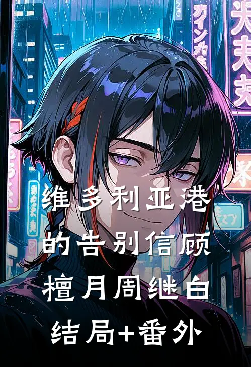 疯批美人手撕剧本，逆袭炮灰人生后续+完结