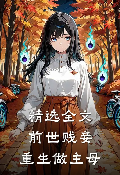 精选全文前世贱妾，重生做主母