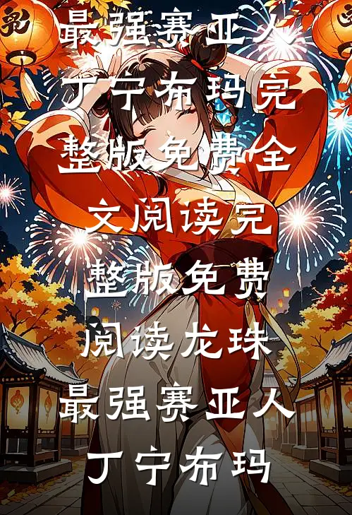 妻子亲密付一千万买狂犬疫苗后，我离婚了全本小说推荐