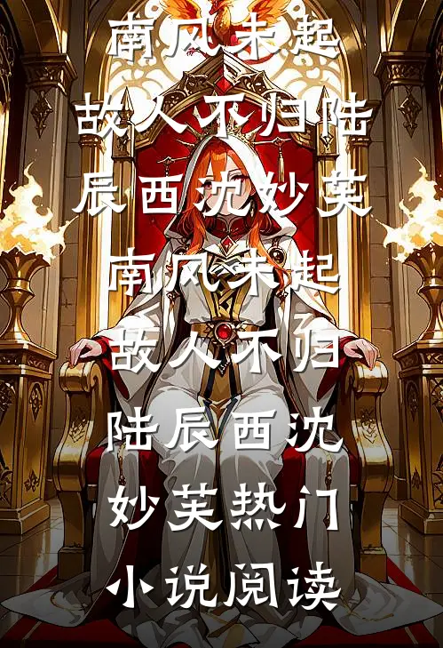 如果候鸟不再归完结+番外