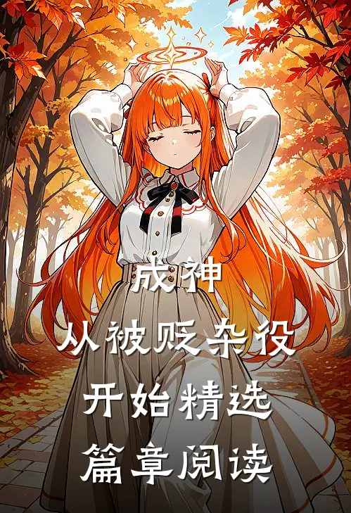 成神，从被贬杂役开始精选篇章阅读