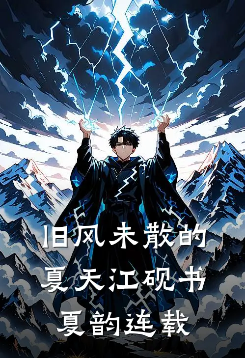 一梦浮生，半程风雨篇章