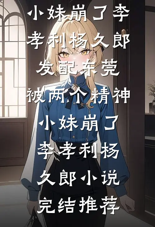 假千金成资本小姐随军认错未婚夫前文+后续