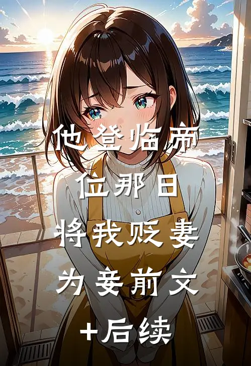 同样的起点，我靠预知未来碾压全文阅读最新