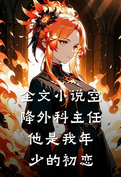 全文小说空降外科主任，他是我年少的初恋