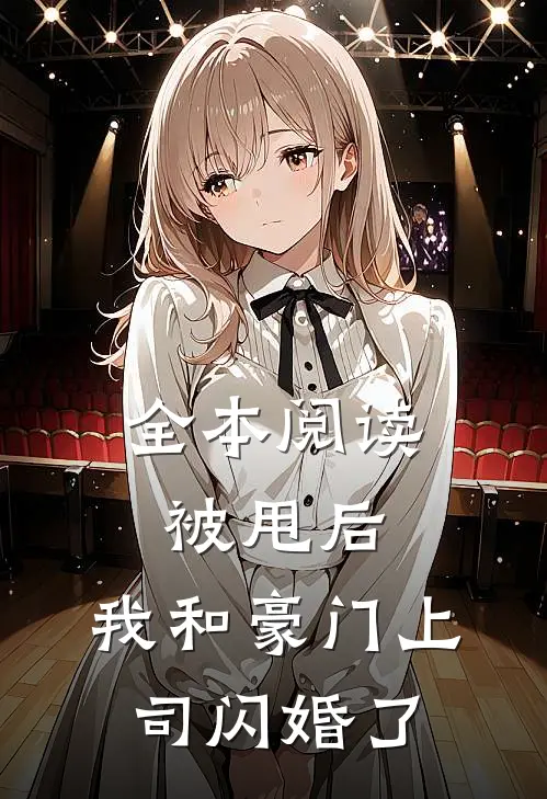 全本阅读被甩后，我和豪门上司闪婚了