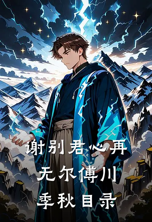 如果深情已落幕小说畅读