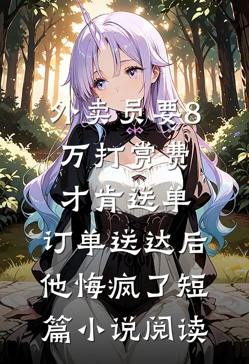 不让竹马走后台升职加薪，妻子就带领员工集体辞职威胁我！在线