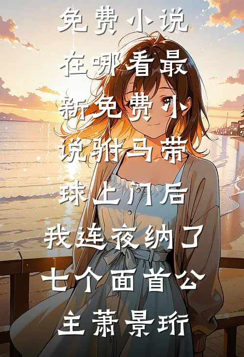 美利坚：从流浪汉开始多子多福陈风乔治娜全文+免费