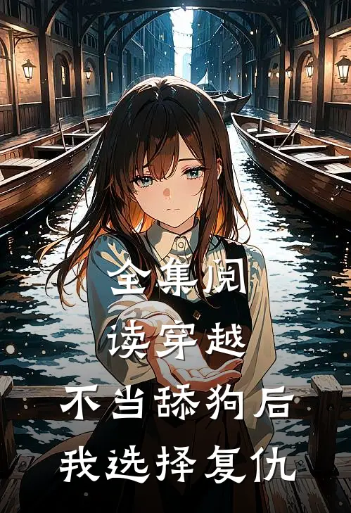 全集阅读穿越：不当舔狗后，我选择复仇