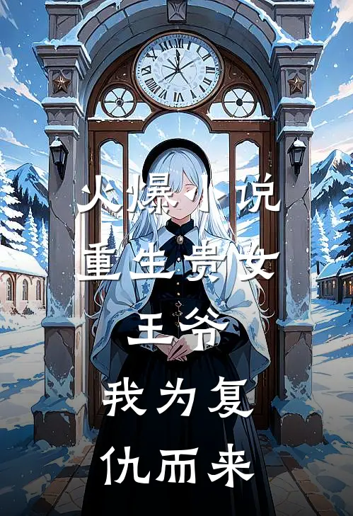 火爆小说重生贵女：王爷，我为复仇而来