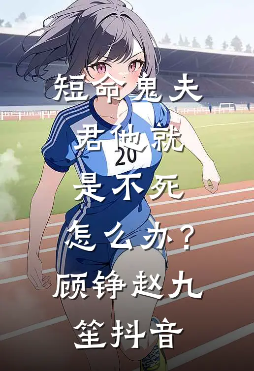 开局就抄家？让我安逸一下啊免费