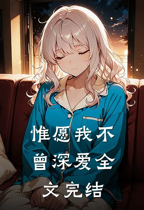 惟愿我不曾深爱全文完结
